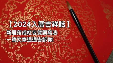 入宅 吉祥話|【2024入厝吉祥話】新居落成紅包賀詞寫法一篇文章。